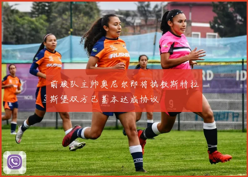 前狼队主帅奥尼尔即将执教斯特拉斯堡双方已基本达成协议