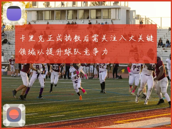 卡里克正式执教后需关注八大关键领域以提升球队竞争力