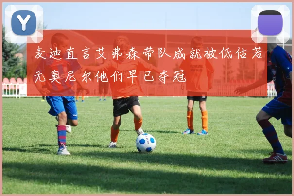 麦迪直言艾弗森带队成就被低估若无奥尼尔他们早已夺冠
