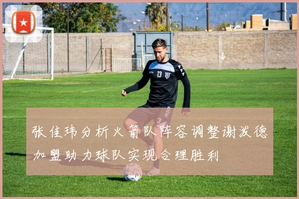 张佳玮分析火箭队阵容调整谢泼德加盟助力球队实现合理胜利